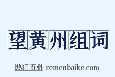 望黄州组词是什么意思的图片